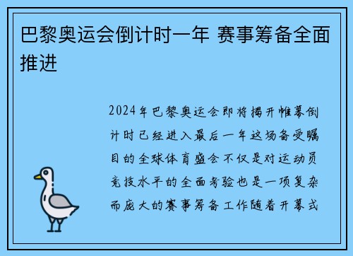 巴黎奥运会倒计时一年 赛事筹备全面推进
