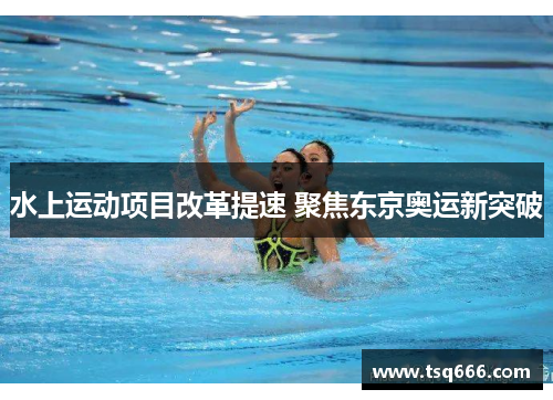 水上运动项目改革提速 聚焦东京奥运新突破