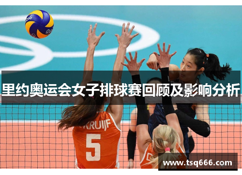 里约奥运会女子排球赛回顾及影响分析